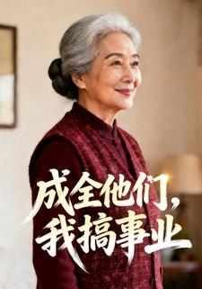成全他们，我搞事业