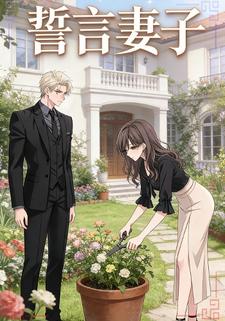 誓言妻子