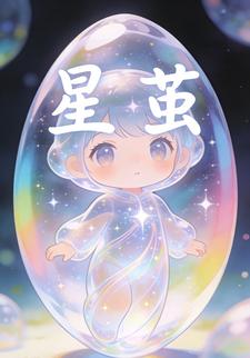 星茧