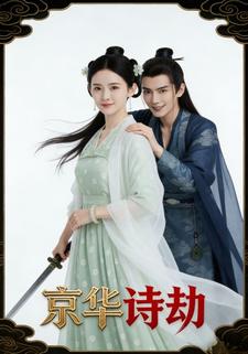 京华诗劫