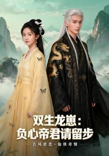 双生龙崽：负心帝君请留步