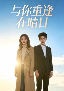 与你重逢在晴日
