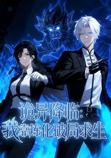 诡异降临：我靠炼化破局求生