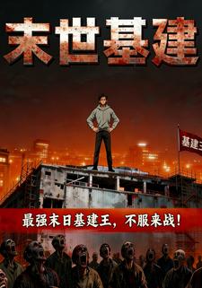 末世基建