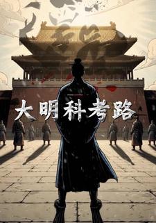 大明科考路