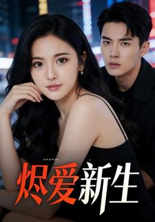 烬爱新生