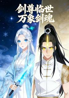 剑尊临世万象剑魂