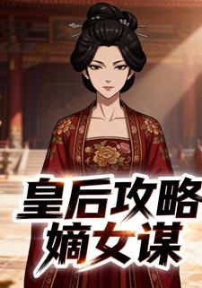 皇后攻略嫡女谋
