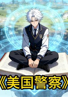 美国警察