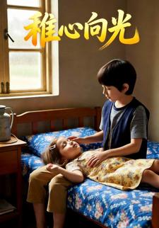 稚心向光