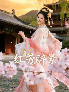 红芳醉景