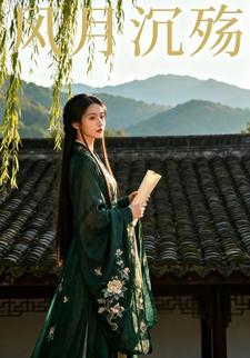 风月沉殇
