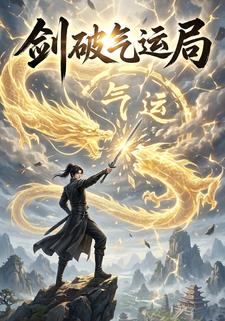 剑破气运局