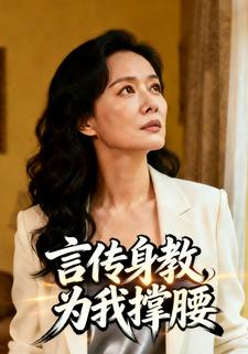 言传身教，为我撑腰