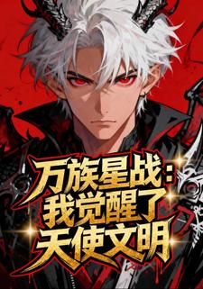 万族星战：我觉醒了天使文明