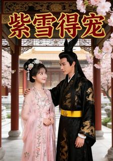 紫雪得宠