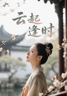 云起逢时