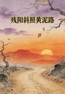 残阳斜照黄泥路
