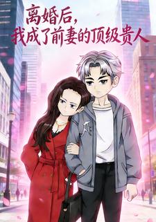 离婚后，我成了前妻的顶级贵人