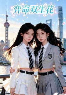 弈命双生花