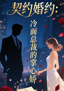 契约婚约：冷面总裁的掌心娇