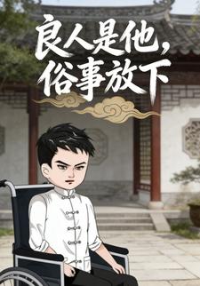 良人是他，俗事放下