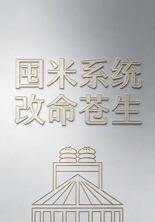 囤米系统改命苍生