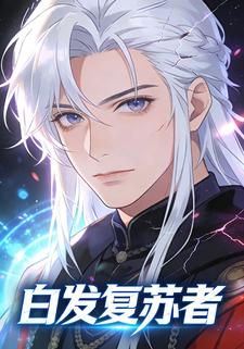 白发复苏者