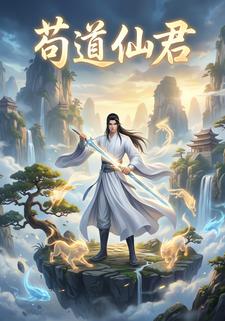 苟道仙君