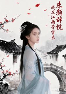朱颜辞镜：我在江南等雪来