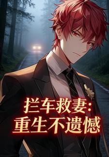 拦车救妻：重生不遗憾