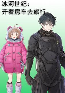 冰河世纪：开着房车去旅行