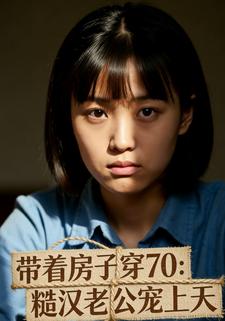 带着房子穿 70：糙汉老公宠上天