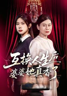 互换人生后婆婆她真香了