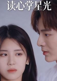 读心掌星光
