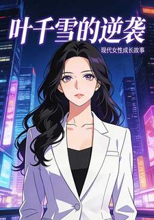 叶千雪的逆袭