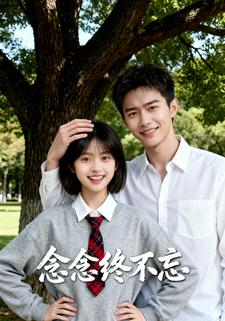 念念终不忘