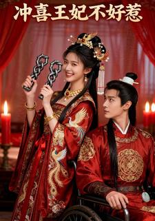 冲喜王妃不好惹