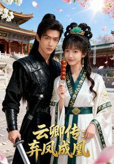 云卿传：弃凤成凰