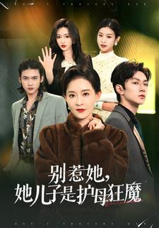 别惹她，她儿子是护母狂魔