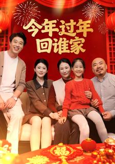 今年过年回谁家