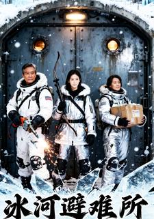 冰河避难所