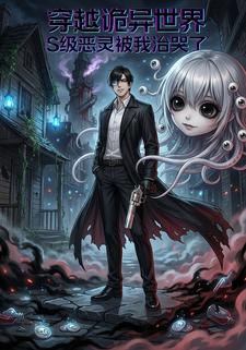 穿越诡异世界，S级恶灵被我治哭了