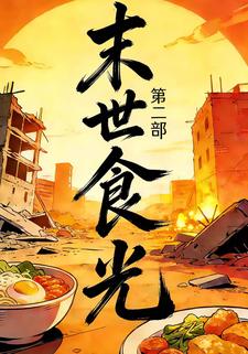 末世食光第二部