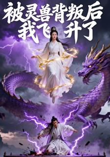 被灵兽背叛后我飞升了