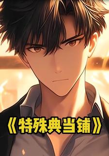 特殊典当铺