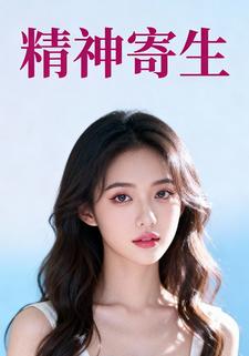 精神寄生