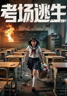 考场逃生