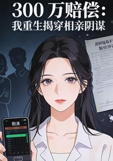 300 万赔偿：我重生揭穿相亲阴谋