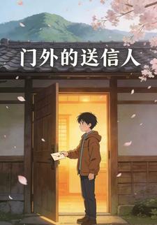 门外的送信人